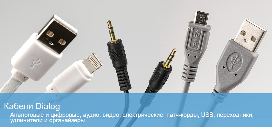 Кабели Dialog