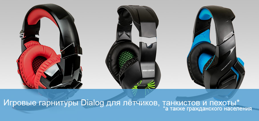 Гарнитуры Dialog