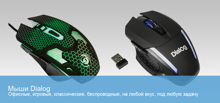 Мыши Dialog
